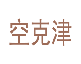 空克津