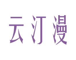 云汀漫