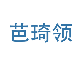 芭琦领