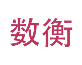 数衡