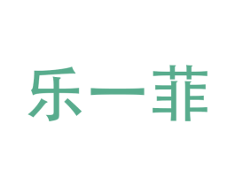乐一菲