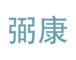 弼康