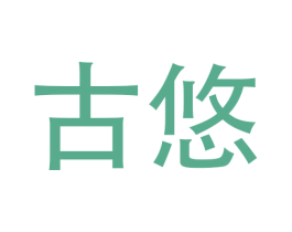 古悠