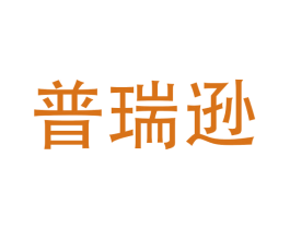 普瑞逊