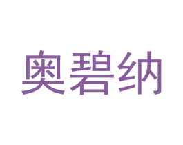 奥碧纳