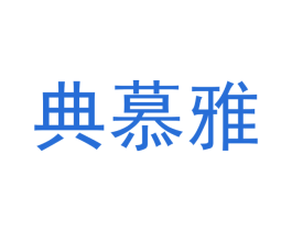 典慕雅