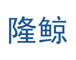 隆鲸