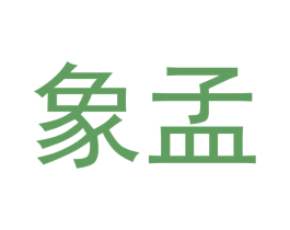 象孟