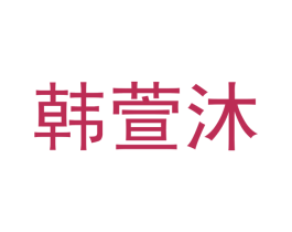 韩萱沐