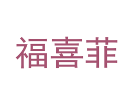 福喜菲