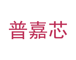 普嘉芯