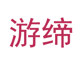游缔
