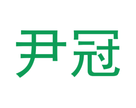 尹冠