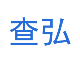 查弘