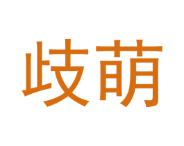 歧萌