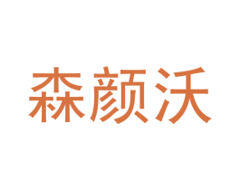森颜沃