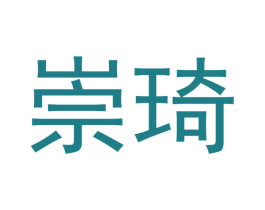 崇琦