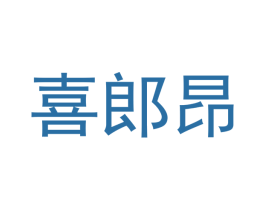 喜郎昂