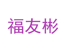 福友彬
