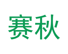 赛秋