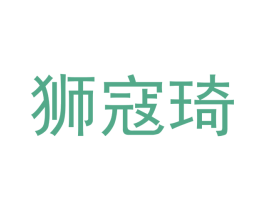 狮寇琦