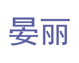晏丽