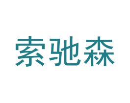 索驰森