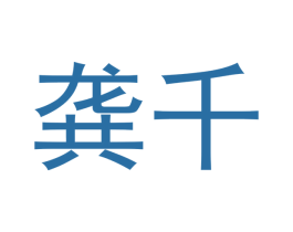 龚千