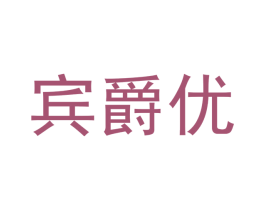 宾爵优