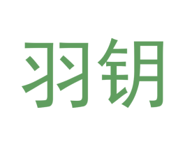 羽钥