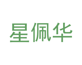 星佩华