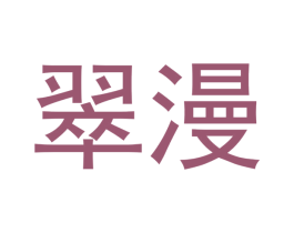 翠漫