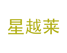 星越莱
