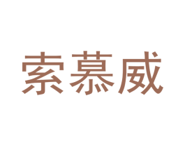 索慕威
