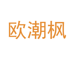 欧潮枫