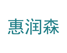 惠润森