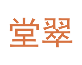 堂翠