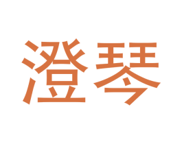 澄琴