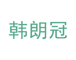 韩朗冠