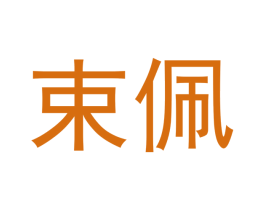 束佩