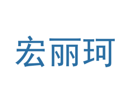 宏丽珂
