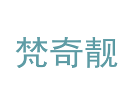 梵奇靓