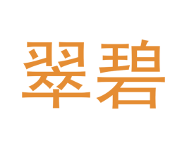 翠碧