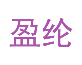 盈纶