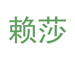 赖莎