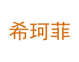希珂菲