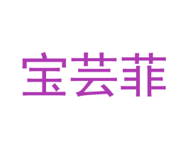 宝芸菲