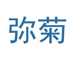 弥菊