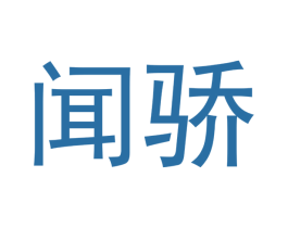 闻骄