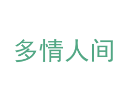多情人间
